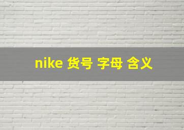 nike 货号 字母 含义